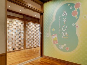 【ホテル棟】あそび処