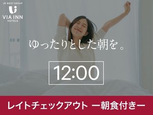 12時レイトアウト