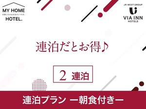 連泊プラン
