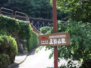 この看板が見えたら当館はすぐそこです!