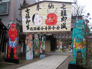 《観光》旅館田邊 近くで行われる豆まき(国分寺)