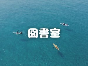 図書室