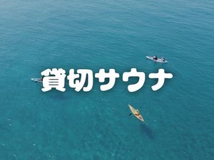貸切サウナ