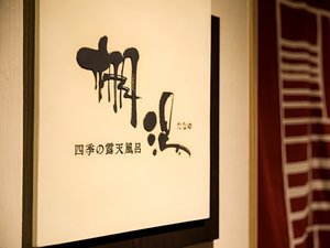 【棚湯/大浴場】箱根の名湯と自然のコラボレーションをお楽しみください