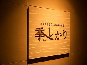 【季しかり】夕食・朝食はビュッフェダイニング『季(とき)しかり』にてお召し上がりいただきます。