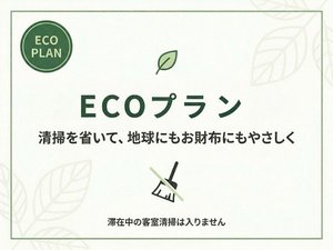 ECOプラン