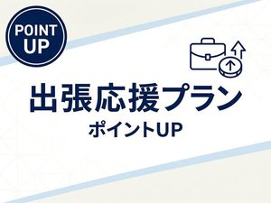 出張応援プラン