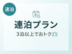 連泊プラン