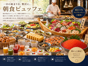 『朝食ビュッフェ』※隣接する施設のご利用になります。
