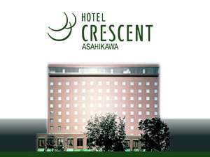 【北海道:旭川】ホテルクレッセント旭川