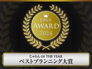 ・2024じゃらん OF THE YEAR ベストプランニング大賞を受賞!
