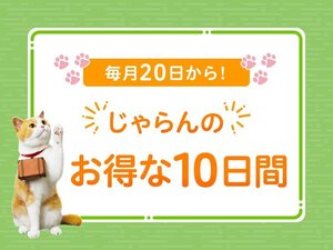 じゃらんのお得な10日間 開催中♪