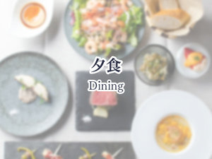 夕食