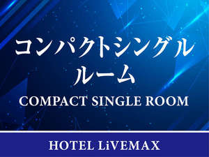【コンパクトシングルルーム】