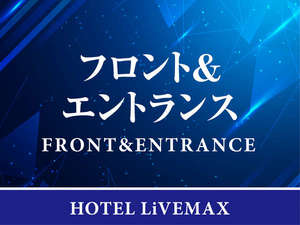 【フロント&エントランス】