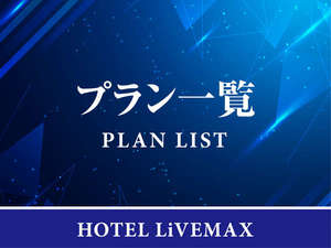 【プラン一覧】
