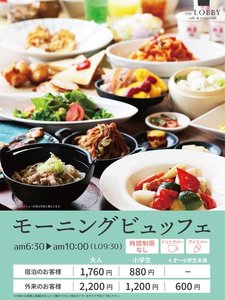 朝食料金表【宿泊者様】大人1760円 小学生880円 【外来者様】大人 2200円 小学生 1200円 4歳以上 600円
