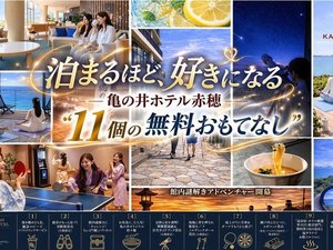 泊まるほど、好きになる 亀の井ホテル赤穂“11個の無料おもてなし