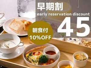 早割45 朝食付き