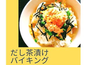 食欲のない時やお時間がない朝でもさらさらっとお召し上がりいただける出汁茶漬けのバイキング