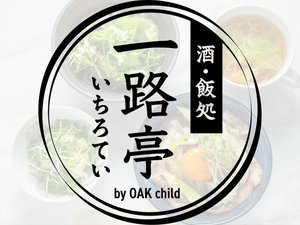 1階レストラン【酒・飯処 一路亭(いちろてい)by Oak child】2025年3月31日開業!