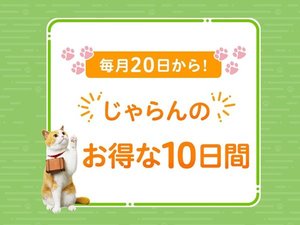 毎月20日から!じゃらんのお得な10日間