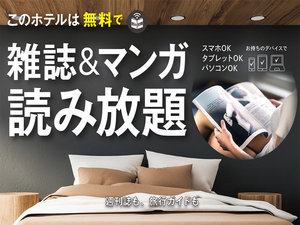 雑誌&マンガ 読み放題です