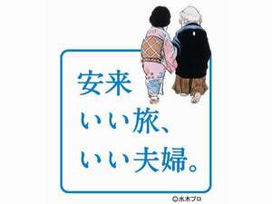 「安来 いい旅、いい夫婦」