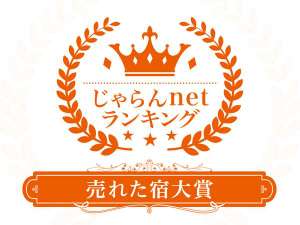 【2018じゃらんnetランキング売れた宿大賞】/11〜50室部門・山口県第3位受賞!