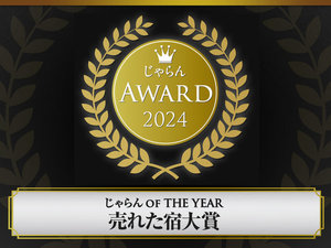 【じゃらんアワード2024 じゃらん OF THE YEAR 売れた宿大賞 中国・四国エリア 11〜50室部門 2位】