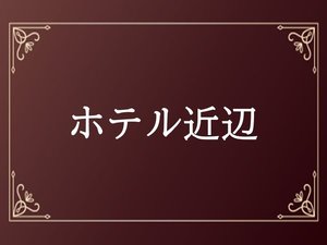 ホテル近辺