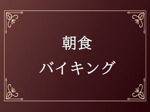朝食バイキング