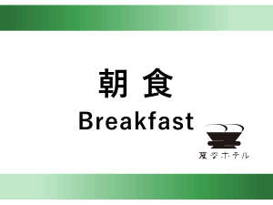 朝食