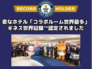 変なホテル「コラボルーム世界最多」ギネス世界記録