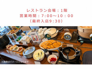 朝食営業時間写真はイメージとなります。