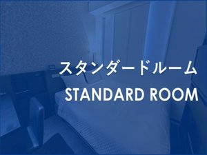 スタンダードルーム