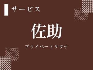 サウナ