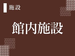 館内施設