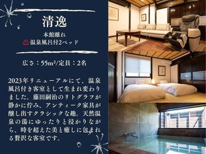 【清逸】2023年リニューアル|55平米の温泉風呂付客室