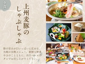 【ご夕食】上州麦豚のやわらかな味わいのしゃぶしゃぶ