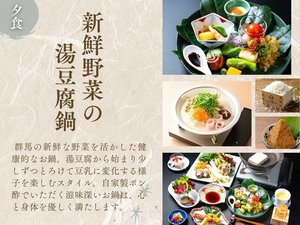 【ご夕食】やさしい味わいの新鮮野菜の湯豆腐鍋