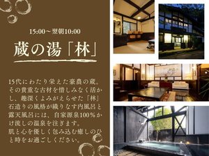 【大浴場】蔵の湯「林」明治から続く荘厳な蔵の大浴場で心も体も整うひととき