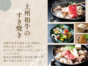 【ご夕食】A4ランク上州和牛のすき焼きを味わうひととき