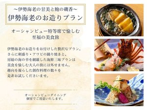 【プラン】伊勢海老のお造りプラン〜伊勢海老の甘美とアワビの磯香