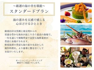 【プラン】スタンダードプラン〜厳選の海の幸を堪能〜