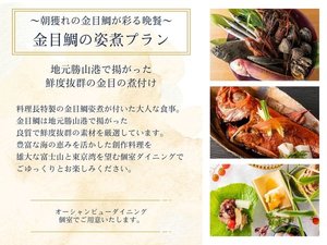 【プラン】金目鯛の姿煮プラン〜朝獲れの金目鯛が彩る晩餐〜