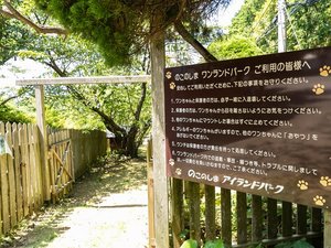 のこのしまアイランドパークに隣接する、ワンちゃん用のドッグラン【ワンランドパーク】です。
