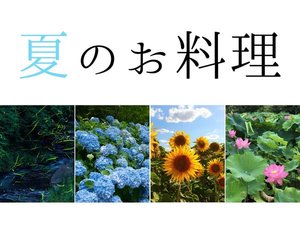 夏のお料理