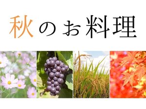 秋のお料理