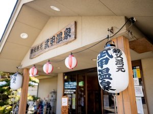 武甲の湯 別館 外観